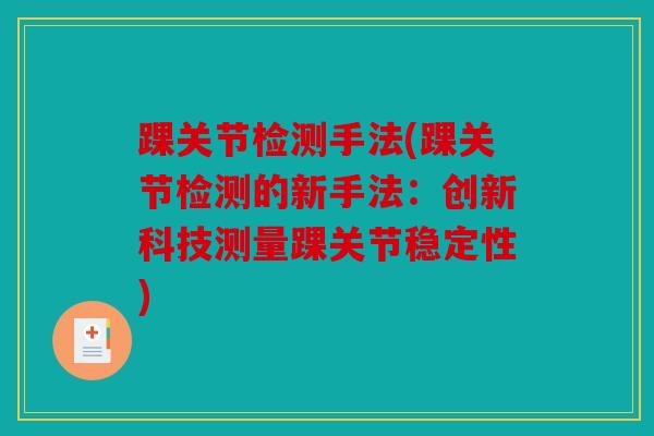 踝关节检测手法(踝关节检测的新手法：创新科技测量踝关节稳定性)