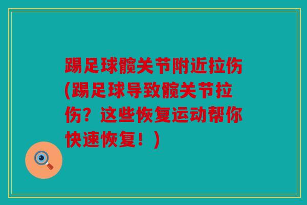 踢足球髋关节附近拉伤(踢足球导致髋关节拉伤？这些恢复运动帮你快速恢复！)