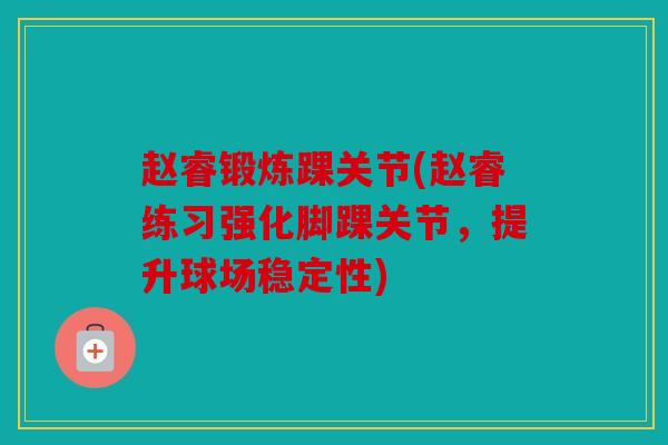赵睿锻炼踝关节(赵睿练习强化脚踝关节，提升球场稳定性)