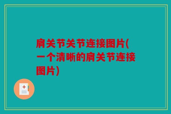 肩关节关节连接图片(一个清晰的肩关节连接图片)