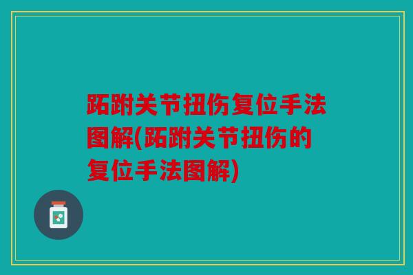 跖跗关节扭伤复位手法图解(跖跗关节扭伤的复位手法图解)