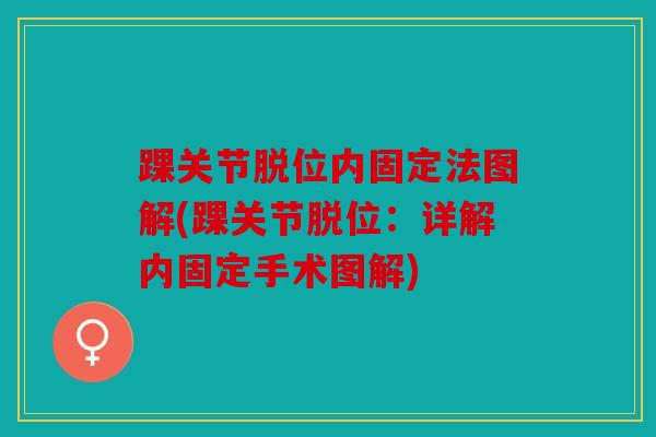 踝关节脱位内固定法图解(踝关节脱位：详解内固定手术图解)