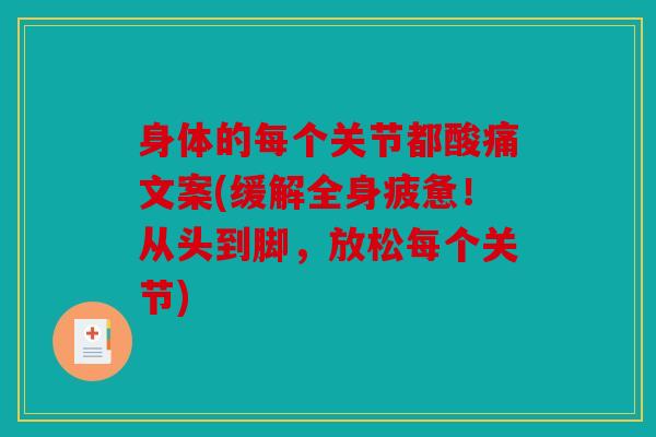 身体的每个关节都酸痛文案(缓解全身疲惫！从头到脚，放松每个关节)