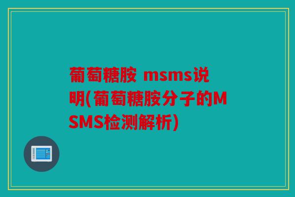 葡萄糖胺 msms说明(葡萄糖胺分子的MSMS检测解析)