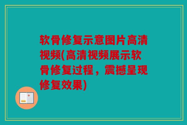 软骨修复示意图片高清视频(高清视频展示软骨修复过程,震撼呈现修复效果)-第1张图片-关节骑士 软骨修复示意图片高清视频(高清视频展示软骨修复过程,震撼呈现修复效果)-第1张图片-关节骑士