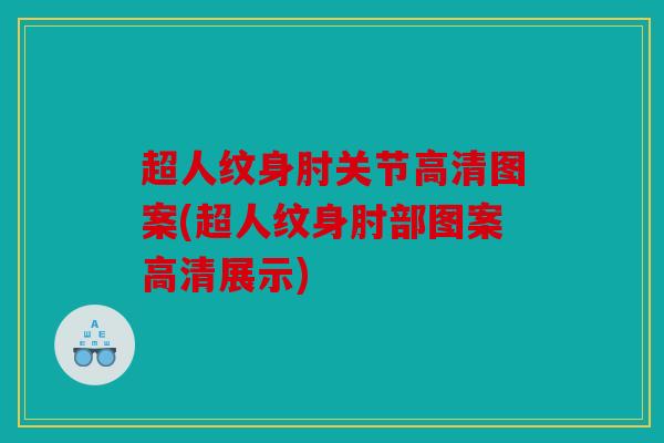 超人纹身肘关节高清图案(超人纹身肘部图案高清展示)