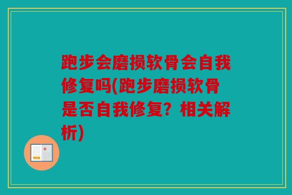 跑步会磨损软骨会自我修复吗(跑步磨损软骨是否自我修复？相关解析)