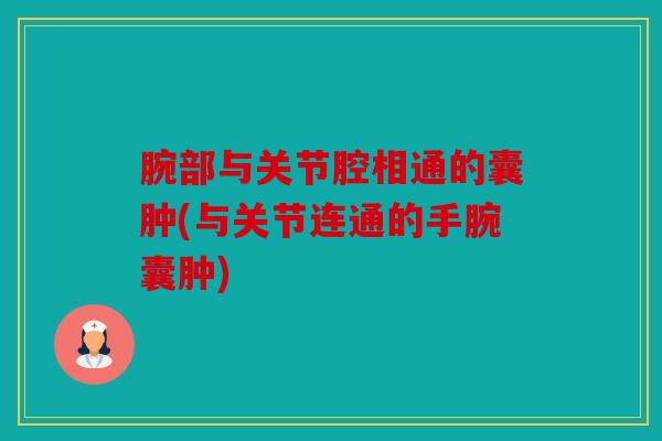 腕部与关节腔相通的囊肿(与关节连通的手腕囊肿)