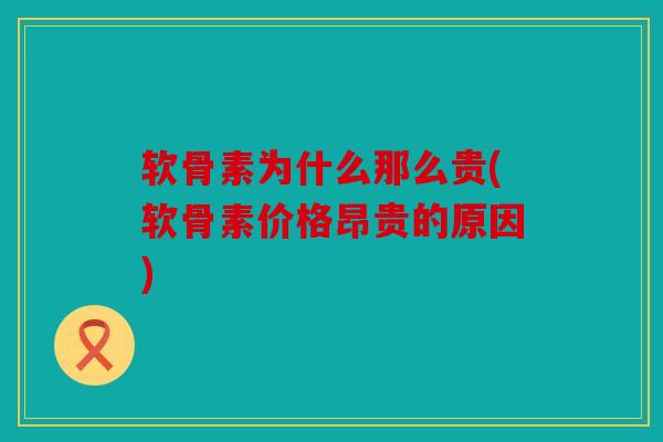 软骨素为什么那么贵(软骨素价格昂贵的原因)-第1张图片-关节骑士 软骨素为什么那么贵(软骨素价格昂贵的原因)-第1张图片-关节骑士