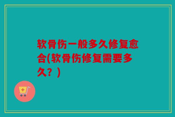 软骨伤一般多久修复愈合(软骨伤修复需要多久?)-第1张图片-关节骑士 软骨伤一般多久修复愈合(软骨伤修复需要多久?)-第1张图片-关节骑士