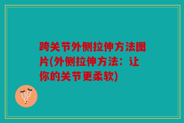 跨关节外侧拉伸方法图片(外侧拉伸方法：让你的关节更柔软)
