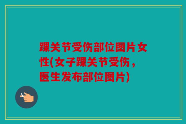 踝关节受伤部位图片女性(女子踝关节受伤，医生发布部位图片)-第1张图片-关节骑士