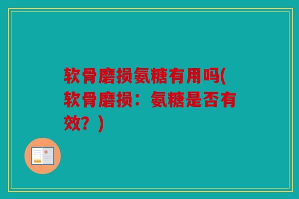 软骨磨损氨糖有用吗(软骨磨损：氨糖是否有效？)