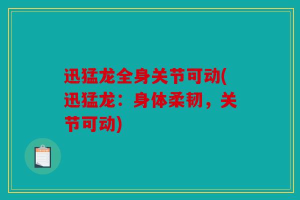 迅猛龙全身关节可动(迅猛龙：身体柔韧，关节可动)