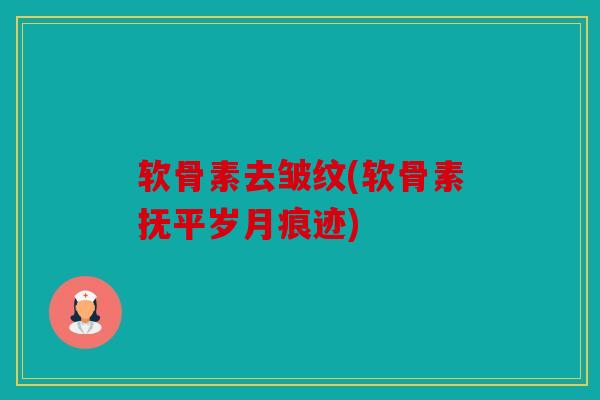软骨素去皱纹(软骨素抚平岁月痕迹)-第1张图片-关节骑士 软骨素去皱纹(软骨素抚平岁月痕迹)-第1张图片-关节骑士