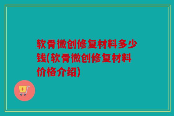 软骨微创修复材料多少钱(软骨微创修复材料价格介绍)-第1张图片-关节骑士 软骨微创修复材料多少钱(软骨微创修复材料价格介绍)-第1张图片-关节骑士