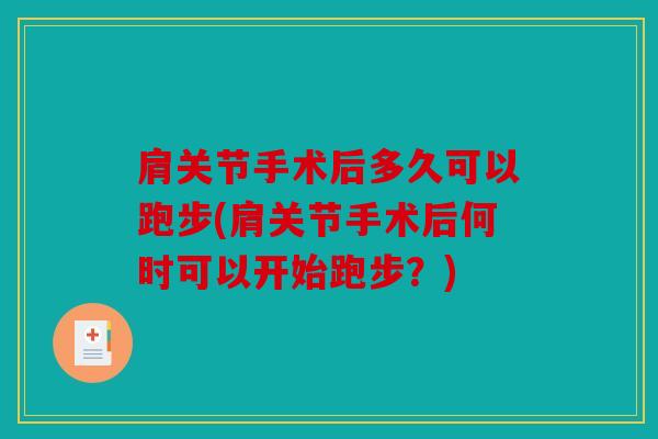 肩关节手术后多久可以跑步(肩关节手术后何时可以开始跑步？)