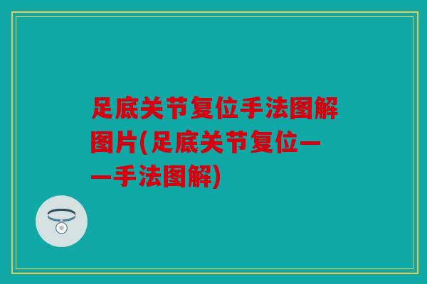 足底关节复位手法图解图片(足底关节复位——手法图解)