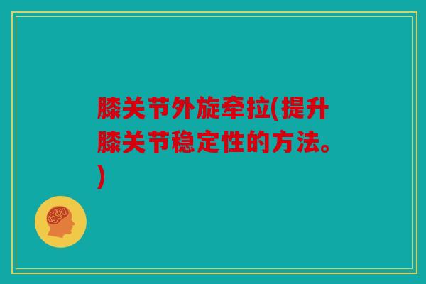 膝关节外旋牵拉(提升膝关节稳定性的方法。)