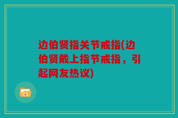 边伯贤指关节戒指(边伯贤戴上指节戒指，引起网友热议)
