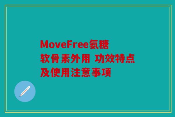 MoveFree氨糖软骨素外用 功效特点及使用注意事项-第1张图片-关节骑士 MoveFree氨糖软骨素外用 功效特点及使用注意事项-第1张图片-关节骑士
