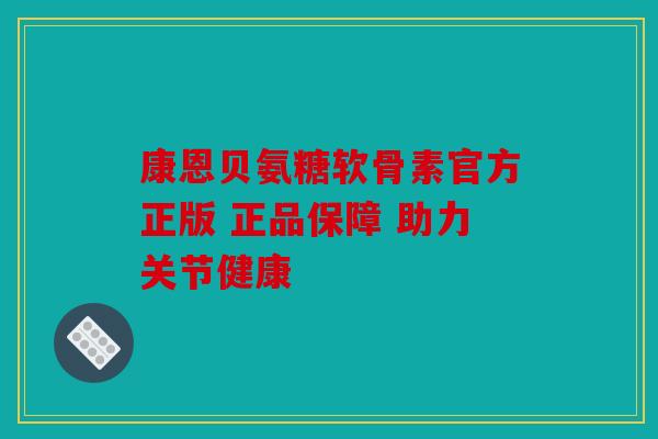康恩贝氨糖软骨素官方正版 正品保障 助力关节健康
