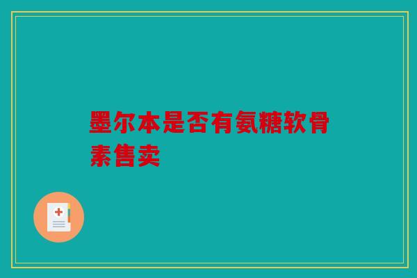 墨尔本是否有氨糖软骨素售卖