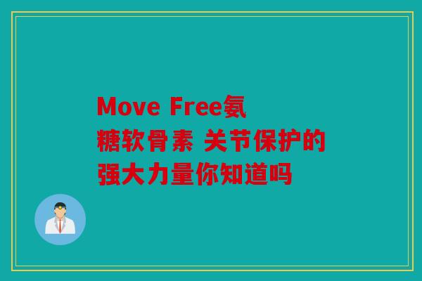 Move Free氨糖软骨素 关节保护的强大力量你知道吗