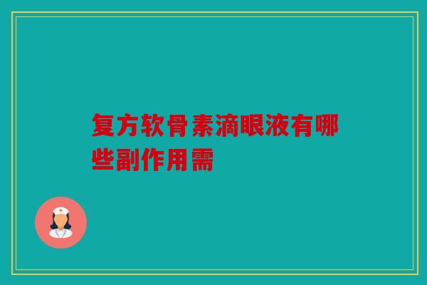 复方软骨素滴眼液有哪些副作用需