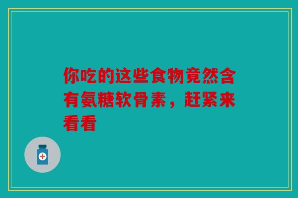 你吃的这些食物竟然含有氨糖软骨素，赶紧来看看