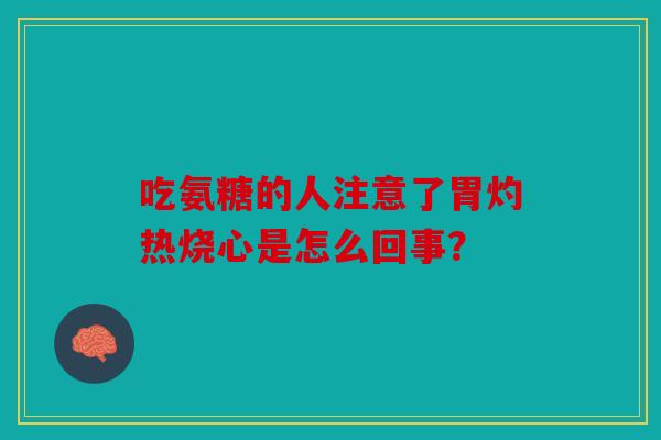 吃氨糖的人注意了胃灼热烧心是怎么回事?-第1张图片-关节骑士 吃氨糖的人注意了胃灼热烧心是怎么回事?-第1张图片-关节骑士