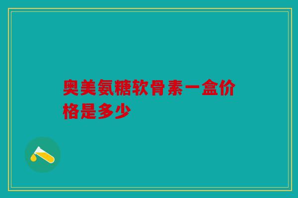 奥美氨糖软骨素一盒价格是多少