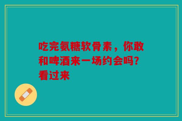 吃完氨糖软骨素,你敢和啤酒来一场约会吗?看过来-第1张图片-关节骑士 吃完氨糖软骨素,你敢和啤酒来一场约会吗?看过来-第1张图片-关节骑士