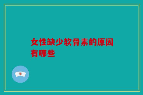 女性缺少软骨素的原因有哪些-第1张图片-关节骑士 女性缺少软骨素的原因有哪些-第1张图片-关节骑士