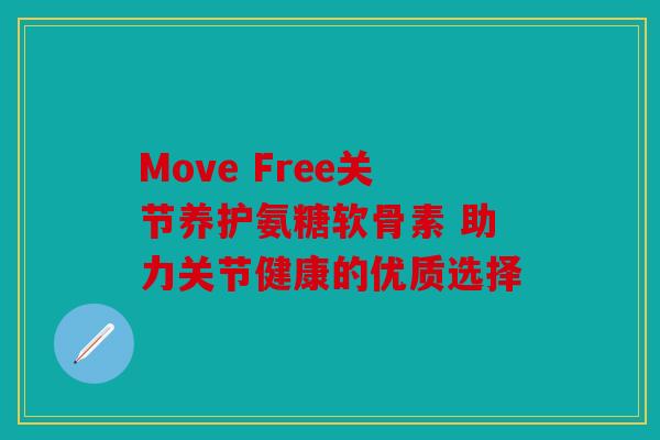 Move Free关节养护氨糖软骨素 助力关节健康的优质选择-第1张图片-关节骑士 Move Free关节养护氨糖软骨素 助力关节健康的优质选择-第1张图片-关节骑士
