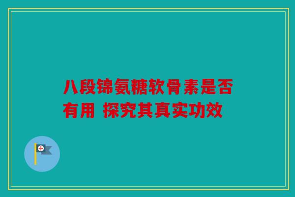 八段锦氨糖软骨素是否有用 探究其真实功效