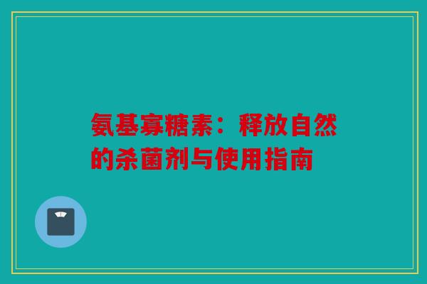 氨基寡糖素：释放自然的杀菌剂与使用指南