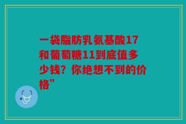 一袋脂肪乳氨基酸17和葡萄糖11到底值多少钱?你绝想不到的价格”-第1张图片-关节骑士 一袋脂肪乳氨基酸17和葡萄糖11到底值多少钱?你绝想不到的价格”-第1张图片-关节骑士