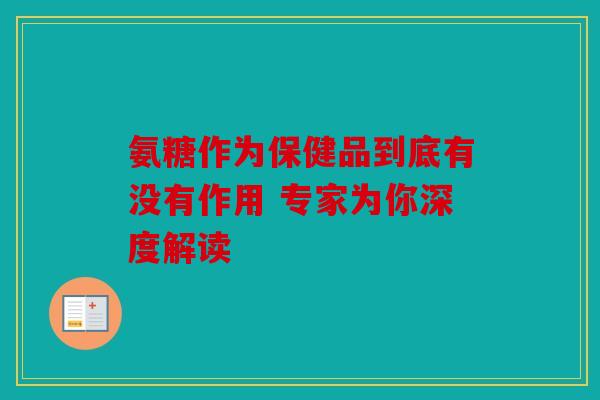 氨糖作为保健品到底有没有作用 专家为你深度解读-第1张图片-关节骑士 氨糖作为保健品到底有没有作用 专家为你深度解读-第1张图片-关节骑士