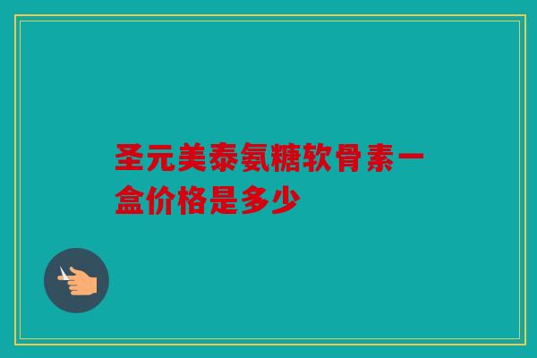 圣元美泰氨糖软骨素一盒价格是多少