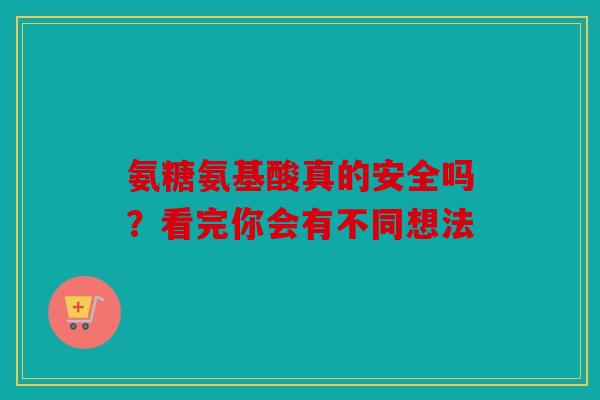 氨糖氨基酸真的安全吗？看完你会有不同想法