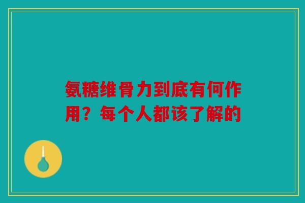 氨糖维骨力到底有何作用?每个人都该了解的-第1张图片-关节骑士 氨糖维骨力到底有何作用?每个人都该了解的-第1张图片-关节骑士