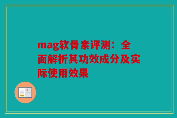 mag软骨素评测：全面解析其功效成分及实际使用效果