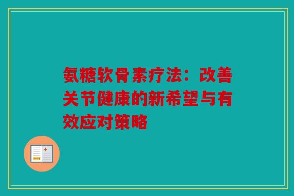氨糖软骨素疗法：改善关节健康的新希望与有效应对策略
