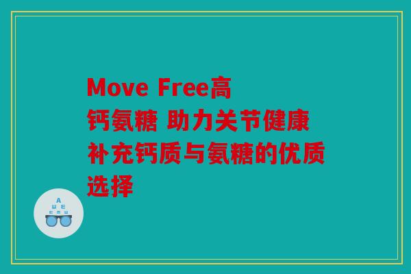 Move Free高钙氨糖 助力关节健康补充钙质与氨糖的优质选择