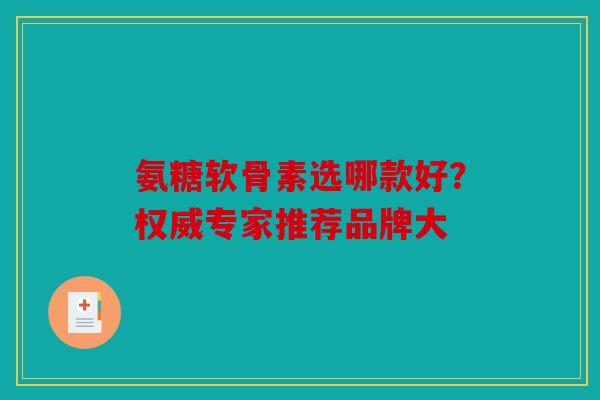 氨糖软骨素选哪款好?权威专家推荐品牌大-第1张图片-关节骑士 氨糖软骨素选哪款好?权威专家推荐品牌大-第1张图片-关节骑士